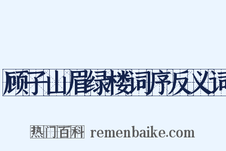 顾子山眉绿楼词序反义词是什么意思的图片